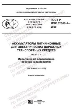 GOST R IEC 62660-1-2020