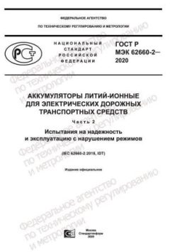 GOST R IEC 62660-2-2020
