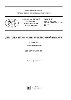 GOST R IEC 62679-1-1-2017