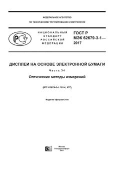 GOST R IEC 62679-3-1-2017