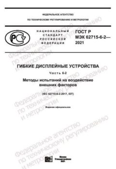 GOST R IEC 62715-6-2-2021
