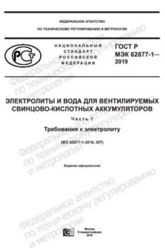 GOST R IEC 62877-1-2019