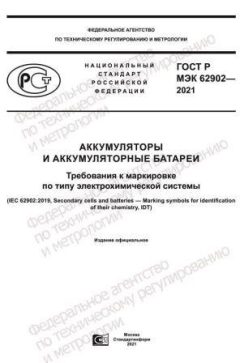 GOST R IEC 62902-2021