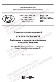 GOST R IEC 62928-2021