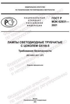 GOST R IEC 62931-2021
