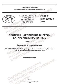 GOST R IEC 62932-1-2022