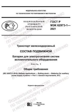 GOST R IEC 62973-1-2021