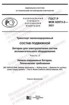 GOST R IEC 62973-2-2021