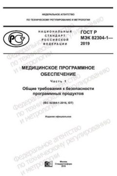 GOST R IEC 82304-1-2019