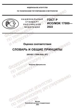 GOST R ISO/IEC 17000-2022