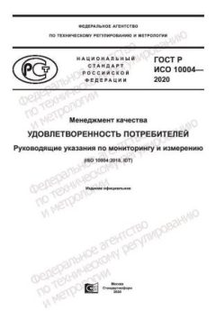 GOST R ISO 10004-2020