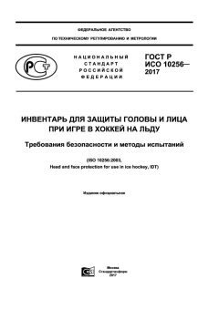 GOST R ISO 10256-2017