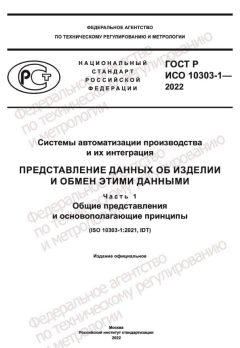 GOST R ISO 10303-1-2022