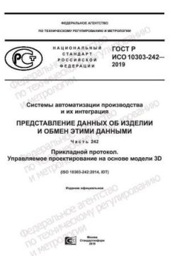 GOST R ISO 10303-242-2019