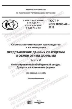GOST R ISO 10303-47-2019
