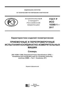 GOST R ISO 10360-1-2017