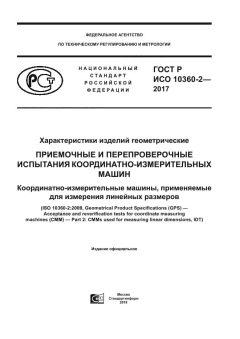 GOST R ISO 10360-2-2017