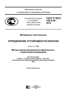 GOST R ISO 105-X18-2015