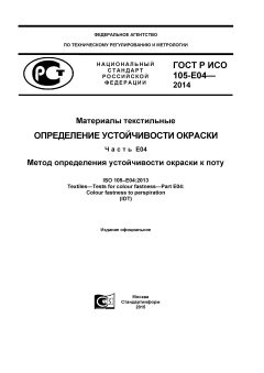 GOST R ISO 105-Е04-2014