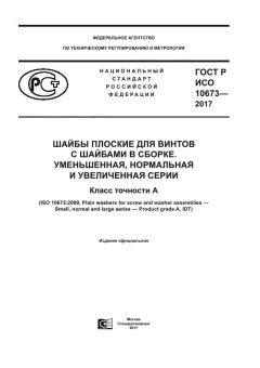 GOST R ISO 10673-2017
