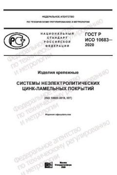 GOST R ISO 10683-2020