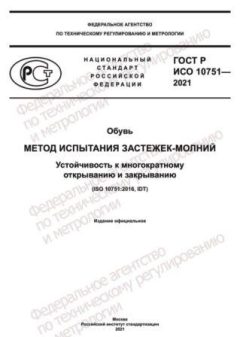 GOST R ISO 10751-2021