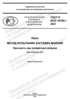 GOST R ISO 10764-2021