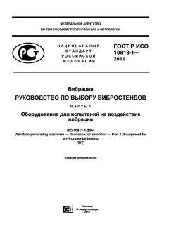 GOST R ISO 10813-1-2011