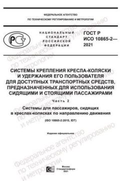 GOST R ISO 10865-2-2021