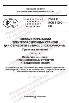 GOST R ISO 11090-1-2021