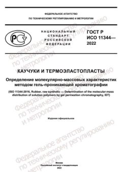 GOST R ISO 11344-2022