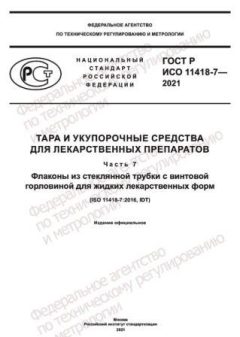 GOST R ISO 11418-7-2021