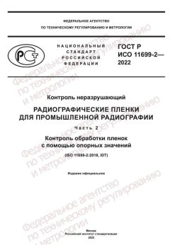 GOST R ISO 11699-2-2022