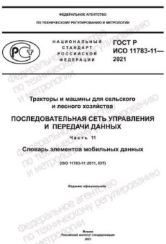 GOST R ISO 11783-11-2021