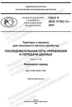 GOST R ISO 11783-13-2021
