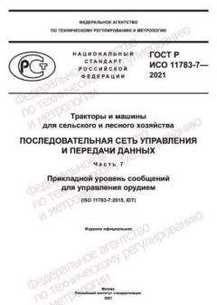 GOST R ISO 11783-7-2021