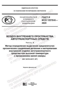 GOST R ISO 12219-6-2020
