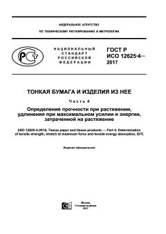 GOST R ISO 12625-4-2017