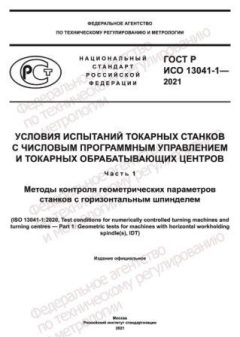 GOST R ISO 13041-1-2021