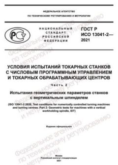 GOST R ISO 13041-2-2021