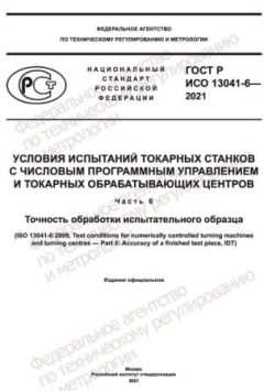 GOST R ISO 13041-6-2021