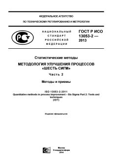 GOST R ISO 13053-2-2013