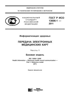 GOST R ISO 13606-1-2011