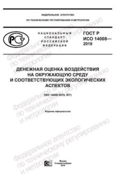 GOST R ISO 14008-2019