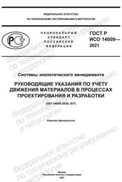 GOST R ISO 14009-2021