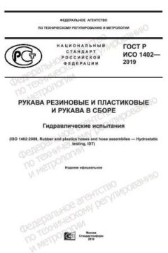 GOST R ISO 1402-2019