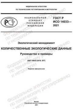 GOST R ISO 14033-2021