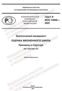 GOST R ISO 14040-2022