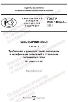 GOST R ISO 14064-3-2021