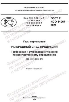 GOST R ISO 14067-2021